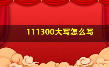 111300大写怎么写