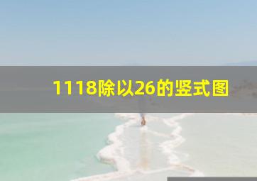 1118除以26的竖式图