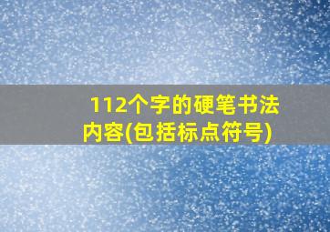 112个字的硬笔书法内容(包括标点符号)