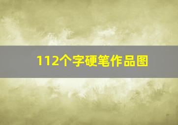 112个字硬笔作品图