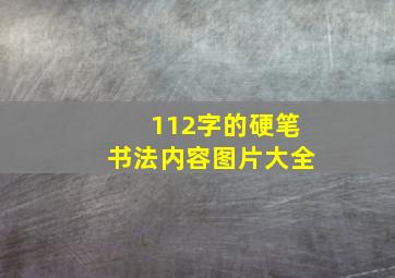 112字的硬笔书法内容图片大全