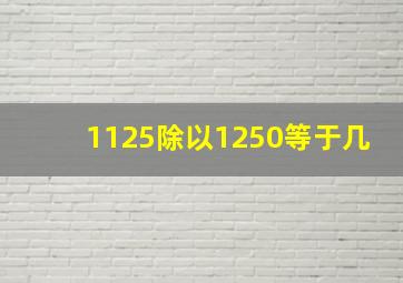 1125除以1250等于几