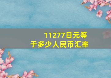 11277日元等于多少人民币汇率