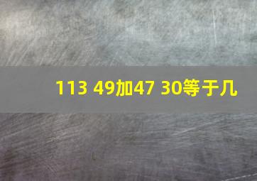 113+49加47+30等于几