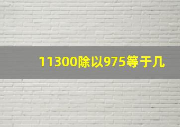 11300除以975等于几