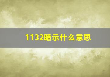 1132暗示什么意思