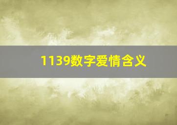 1139数字爱情含义