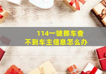 114一键挪车查不到车主信息怎么办