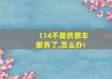 114不提供挪车服务了,怎么办!