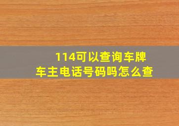 114可以查询车牌车主电话号码吗怎么查