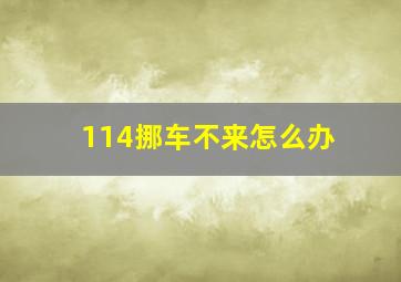 114挪车不来怎么办