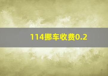 114挪车收费0.2