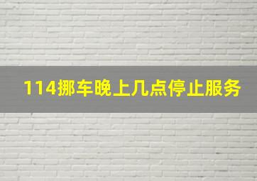 114挪车晚上几点停止服务