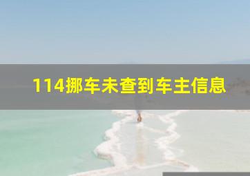 114挪车未查到车主信息