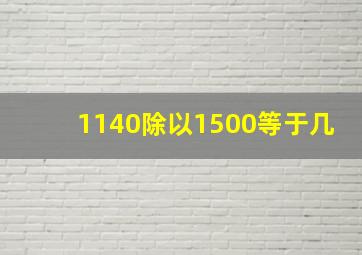 1140除以1500等于几