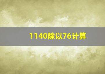 1140除以76计算