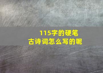 115字的硬笔古诗词怎么写的呢