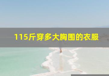 115斤穿多大胸围的衣服