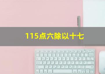 115点六除以十七