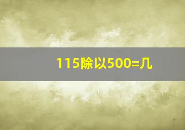 115除以500=几