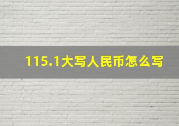 115.1大写人民币怎么写