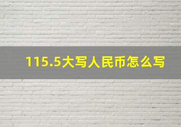 115.5大写人民币怎么写