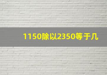 1150除以2350等于几