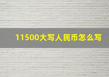 11500大写人民币怎么写