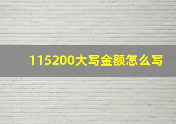 115200大写金额怎么写