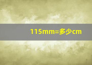 115mm=多少cm