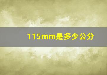 115mm是多少公分