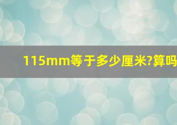 115mm等于多少厘米?算吗