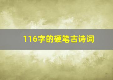 116字的硬笔古诗词