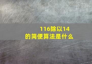 116除以14的简便算法是什么