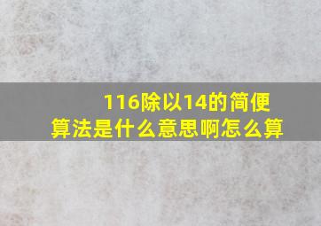 116除以14的简便算法是什么意思啊怎么算