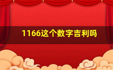 1166这个数字吉利吗