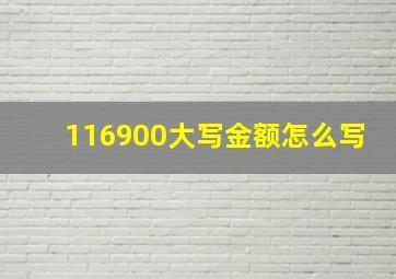 116900大写金额怎么写