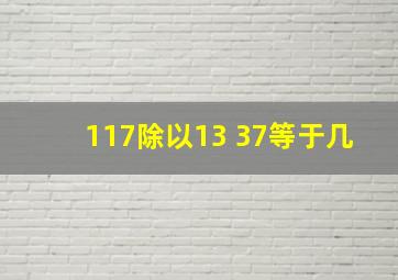 117除以13+37等于几