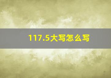 117.5大写怎么写