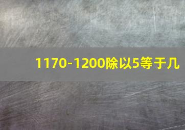 1170-1200除以5等于几