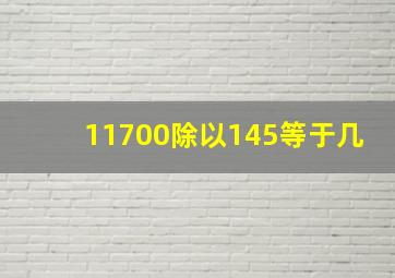 11700除以145等于几