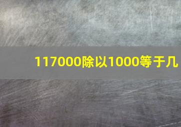 117000除以1000等于几