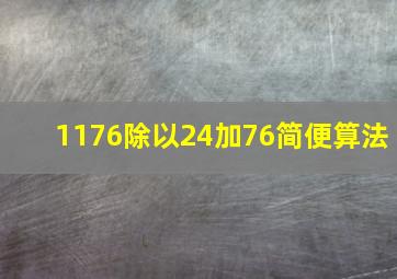 1176除以24加76简便算法