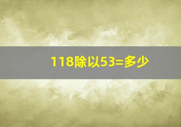 118除以53=多少