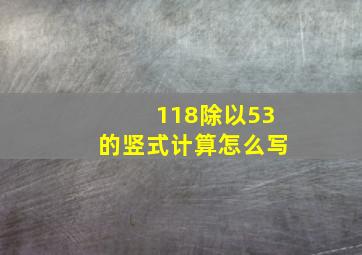 118除以53的竖式计算怎么写