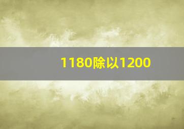 1180除以1200