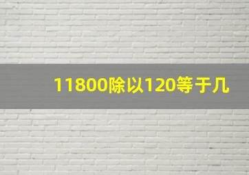 11800除以120等于几