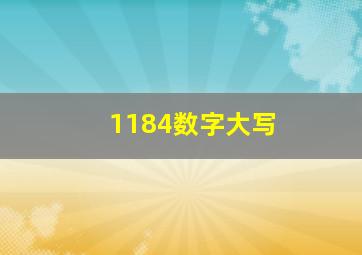 1184数字大写