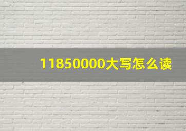 11850000大写怎么读