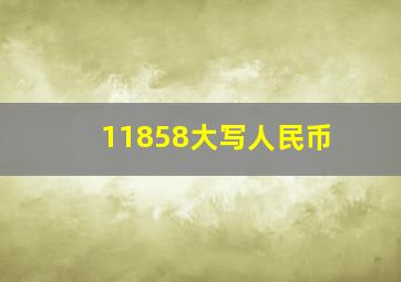 11858大写人民币